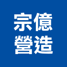 宗億營造有限公司,甲等舊制營造營造,甲等,營造工