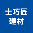 士巧匠建材實業有限公司,新北市藝術大門電動大門,藝術,鍛造大門,公共藝術