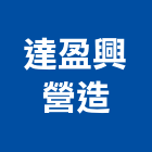 達盈興營造有限公司,花蓮縣綜合營造業綜合遊具,綜合佈線,綜合建材,綜合建築