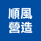 順風營造有限公司,參與建案
