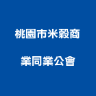 桃園市米穀商業同業公會,桃園同業公會