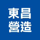 東昌營造股份有限公司,花蓮縣綜合營造業綜合遊具,綜合佈線,綜合建材,綜合建築
