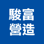 駿富營造有限公司,連江縣綜合營造業綜合遊具,綜合佈線,綜合建材,綜合建築