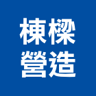 棟樑營造有限公司,澎湖縣甲等綜合營造業甲等