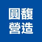 圓馥營造有限公司,澎湖縣登記字號