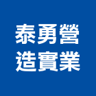 泰勇營造實業股份有限公司,澎湖縣甲等綜合營造業甲等