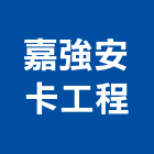 嘉強安卡工程有限公司,台北樹脂砂漿樹脂砂漿,砂漿,防水砂漿,透水砂漿