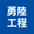 勇陸工程股份有限公司,新北市防水抓漏防水毯,防水材料,屋頂防水,防水工程