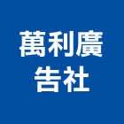 萬利廣告社,招牌製作廣告招牌,無接縫招牌,壓克力招牌,造型招牌