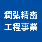 潤弘精密工程事業股份有限公司,台北精密過濾器過濾器,精密過濾器
