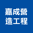 嘉成營造工程股份有限公司,營造工營造,鍛造工程,鍛造工藝