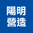 陽明營造股份有限公司,台北營造業丙級