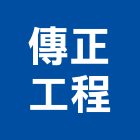 傳正工程有限公司,台北市甲等