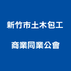 新竹市土木包工商業同業公會,新竹土木包工程景觀工程,道路工程,工程告示牌,油漆工程