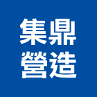 集鼎營造有限公司,台北市丙等綜合營造業