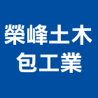 榮峰土木包工業,台北土木工具五金工具,手工具,氣動工具,建築工具