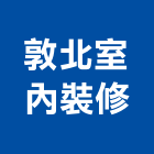 敦北室內裝修有限公司,台北室內招牌廣告招牌,無接縫招牌,壓克力招牌,造型招牌