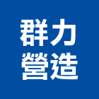 群力營造股份有限公司,台北市信義vista