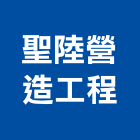聖陸營造工程股份有限公司,營造工營造,鍛造工程,鍛造工藝
