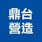 鼎台營造股份有限公司,屏東縣甲等綜合營造業甲等