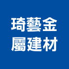 琦藝金屬建材有限公司,竹編