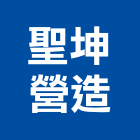 聖坤營造有限公司,台北營造業點工