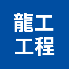 龍工工程有限公司,房屋拆房屋,房屋拆除,鐵皮屋拆除,房屋改建