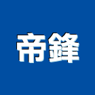 帝鋒企業有限公司,台中市台中捲門鐵捲門,電動捲門,快速捲門,防火捲門