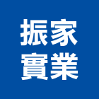 振家實業股份有限公司,台北不動產買賣
