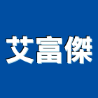 艾富傑企業有限公司,新北市櫥櫃浴室櫥櫃,空間櫥櫃,櫥櫃門,櫥櫃系統