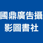 國鼎廣告攝影圖書社,台北攝影機投影機,網路攝影機,彩色攝影機,數位錄影機