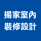 揚家室內裝修設計有限公司,台北室內招牌廣告招牌,無接縫招牌,壓克力招牌,造型招牌