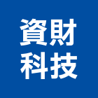 資財科技股份有限公司,停車設停車場,停車設備,停車,停車場標線