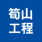 筍山工程有限公司,台北市木工展達土木工,土木工,木工五金行,木工裝
