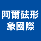 阿爾砝形象國際有限公司,人造石吧台人造石檯面,人造大理石,人造草皮,人造花