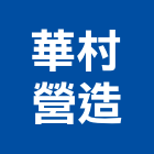 華村營造股份有限公司,嘉義市營造業營造