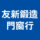 友新鍛造門窗行,南投縣防盜門防盜門,防盜門窗,防盜系統,防盜氣密窗