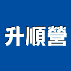 升順營企業有限公司,批發