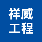 祥威工程股份有限公司,桃園營造營造,營造工