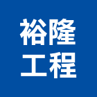 裕隆工程股份有限公司,基隆市甲等綜合營造業甲等