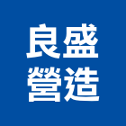 良盛營造有限公司,基隆市丙等綜合營造業