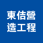 東佶營造工程有限公司,營造工營造,鍛造工程,鍛造工藝
