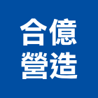 合億營造股份有限公司,宜蘭縣綜合營造營造,綜合遊具,綜合佈線,營造工