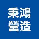 秉鴻營造有限公司,營建施工營建廢棄物,營建,工程施工,施工圖