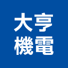 大亨機電有限公司,客梯油壓客梯,無障礙客梯