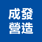 成發營造有限公司,成發