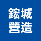 鋐城營造有限公司,台北營造工鍛造工藝,營造工