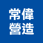 常偉營造股份有限公司,宜蘭縣綜合營造營造,綜合遊具,綜合佈線,營造工