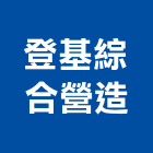 登基綜合營造股份有限公司,宜蘭縣綜合營造營造,綜合遊具,綜合佈線,營造工