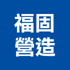 福固營造股份有限公司,宜蘭縣綜合營造營造,綜合遊具,綜合佈線,營造工